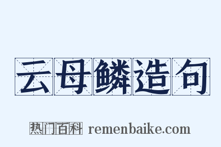 云母鳞造句是什么意思的图片